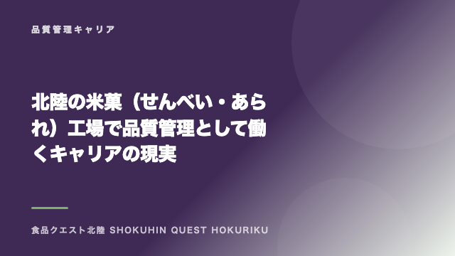 北陸の米菓（せんべい・あられ）工場で品質管理として働くキャリアの現実 eBook表紙