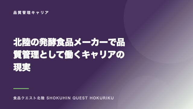 北陸の発酵食品メーカーで品質管理として働くキャリアの現実 eBook表紙