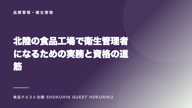 北陸の食品工場で衛生管理者になるための実務と資格の道筋 eBook表紙