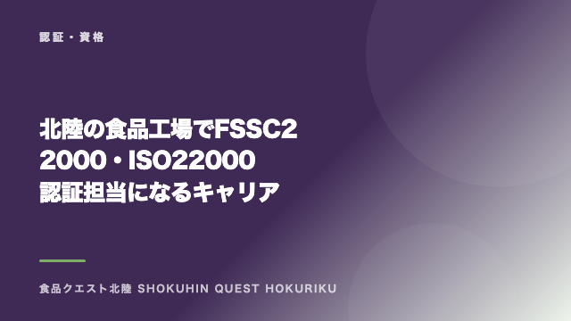 北陸の食品工場でFSSC22000・ISO22000認証担当になるキャリア eBook表紙
