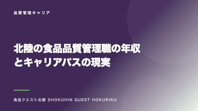 北陸の食品品質管理職の年収とキャリアパスの現実 eBook表紙