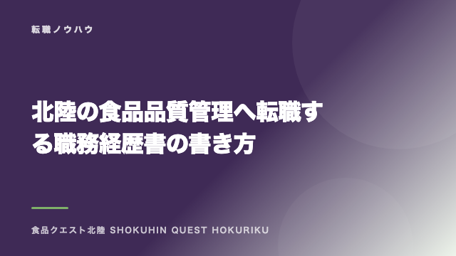 北陸の食品品質管理へ転職する職務経歴書の書き方 eBook表紙