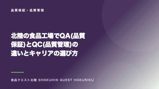 北陸の食品工場でQA(品質保証)とQC(品質管理)の違いとキャリアの選び方 eBook表紙