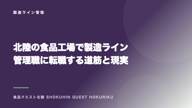 北陸の食品工場で製造ライン管理職に転職する道筋と現実 eBook表紙