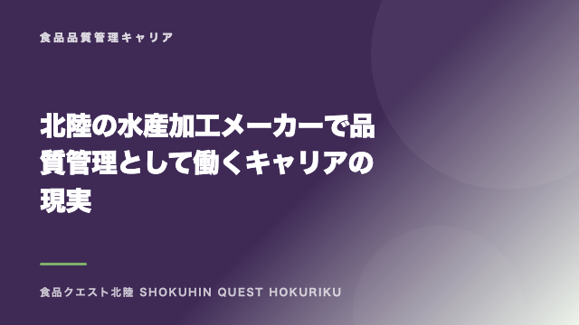 北陸の水産加工メーカーで品質管理として働くキャリアの現実 eBook表紙