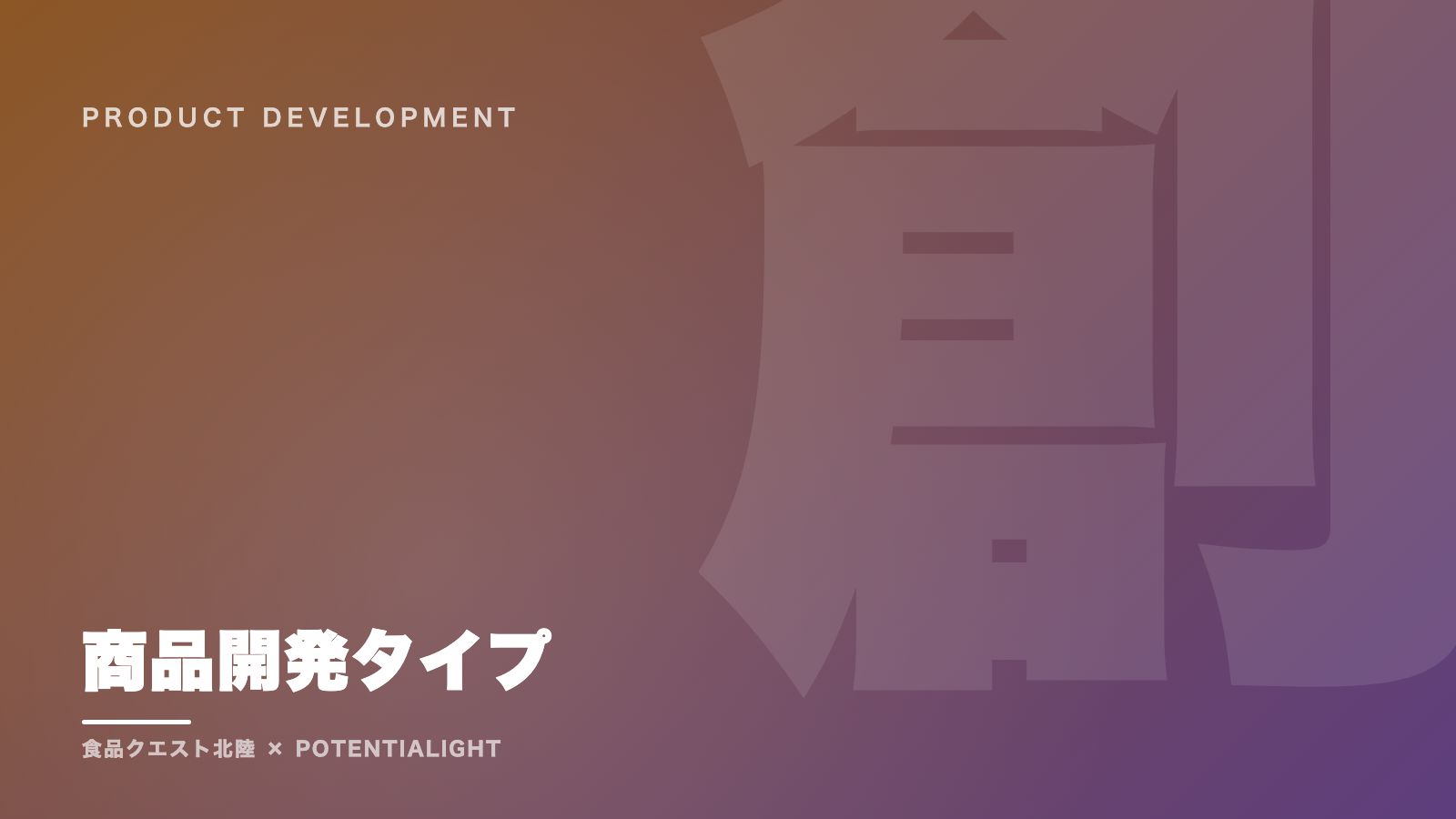 商品開発タイプの戦い方ガイド 表紙