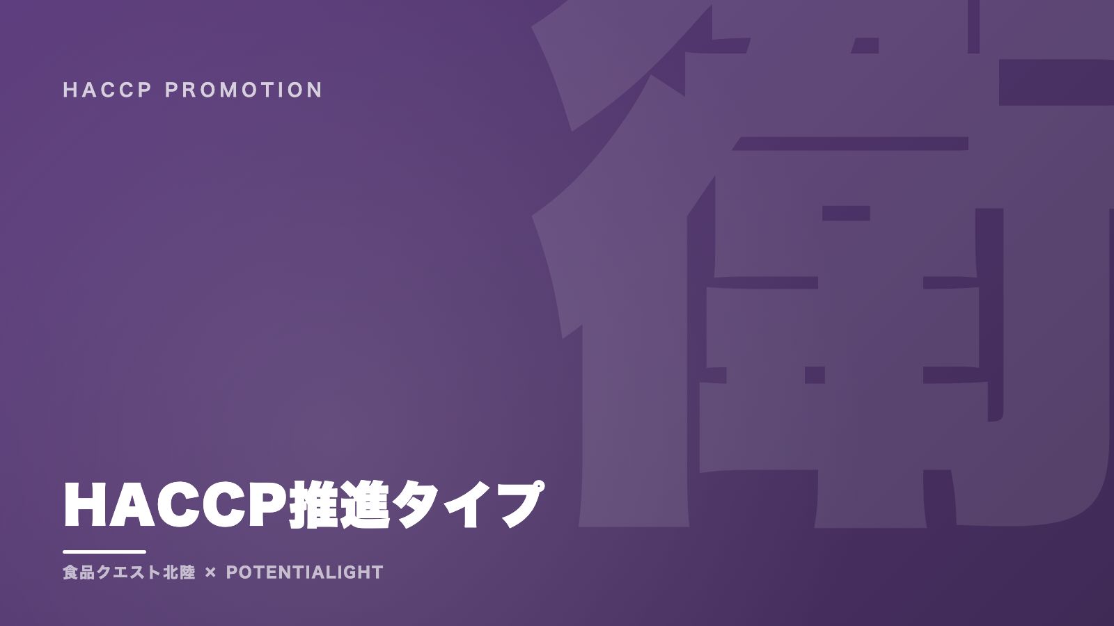 HACCP推進タイプの戦い方ガイド 表紙