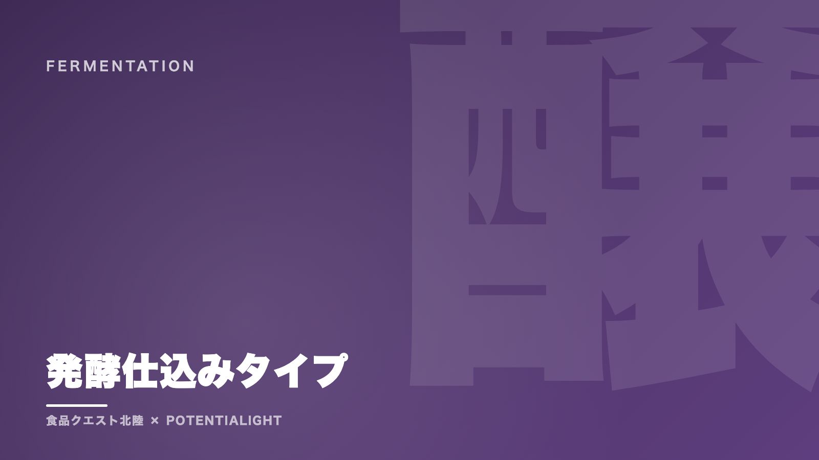 発酵仕込みタイプの戦い方ガイド 表紙