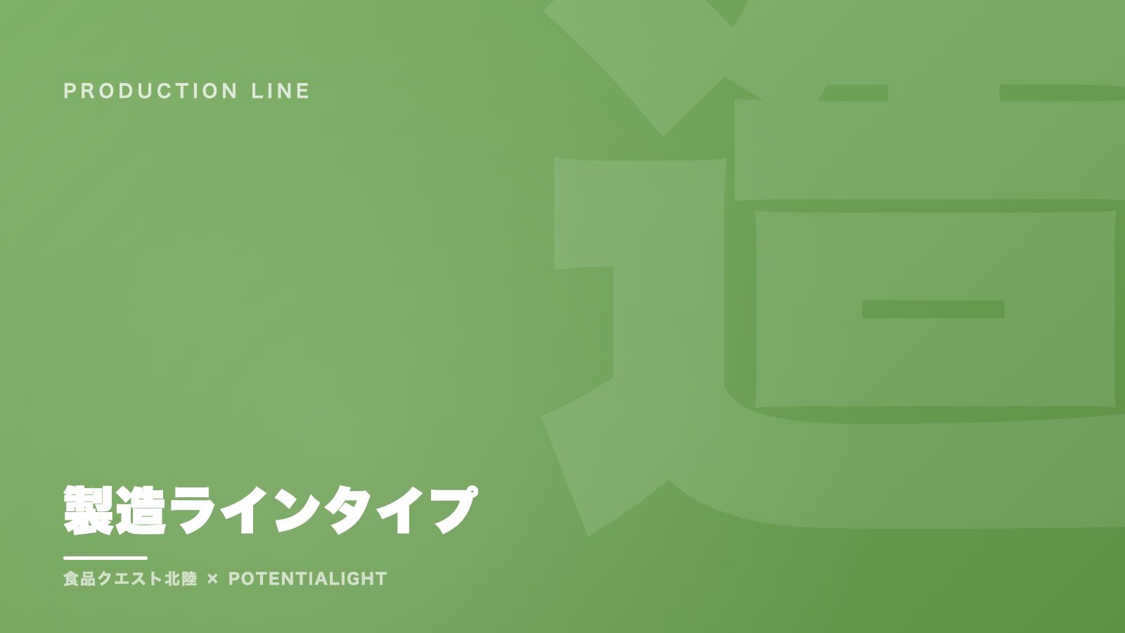 製造ラインタイプの戦い方ガイド 表紙