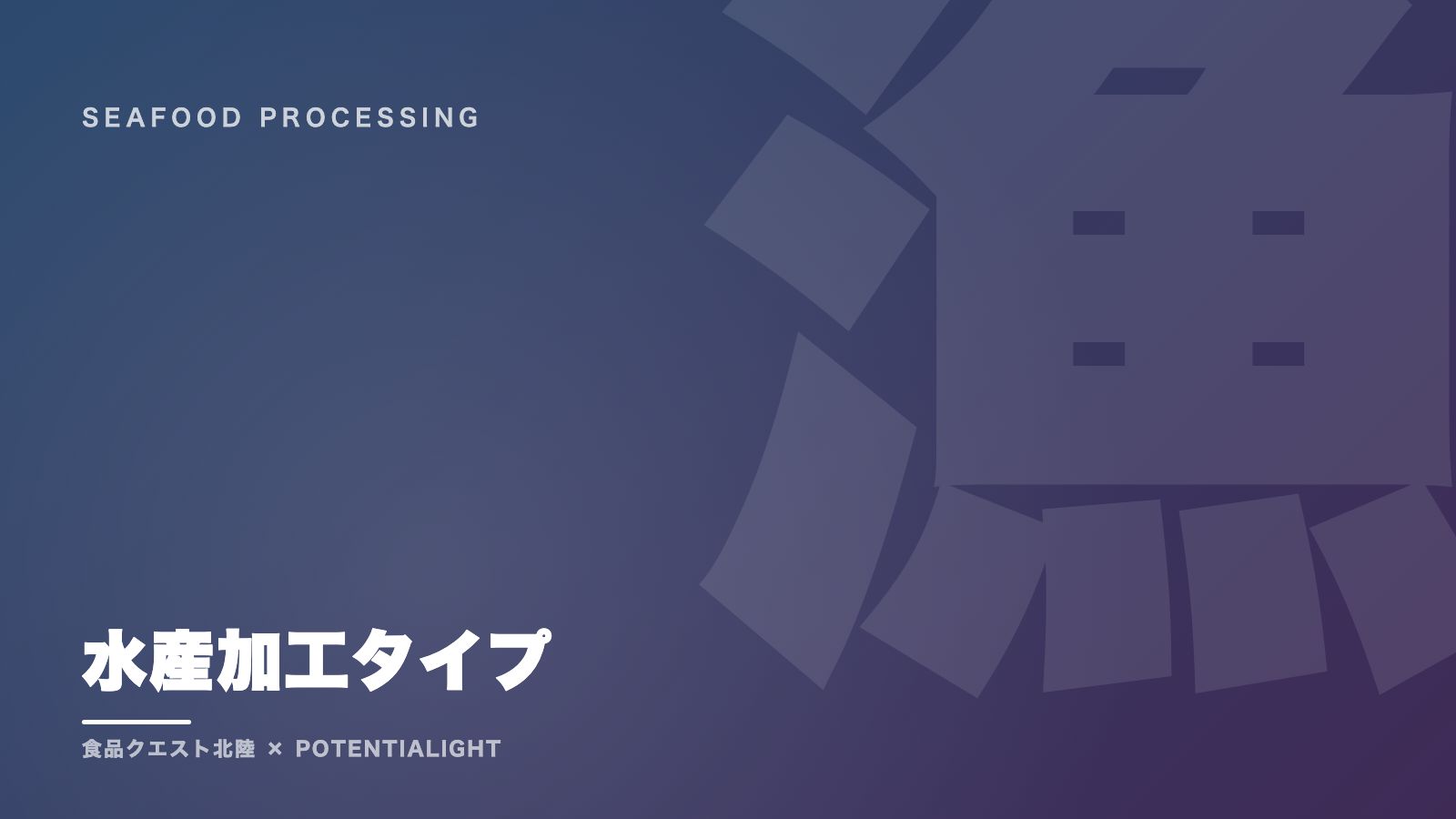 水産加工タイプの戦い方ガイド 表紙